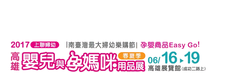下半年度 - 106年 下半年度 婦幼展- 台北、台中、台南、彰化、高雄 - 圖 13