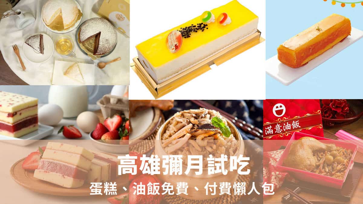 高雄彌月試吃蛋糕、油飯免費、付費懶人包