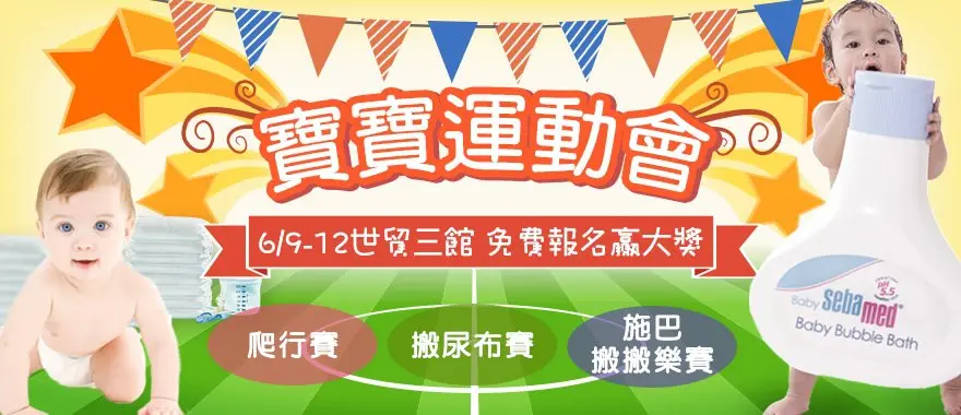 活動 - 106.06月活動快報 婦幼展資訊/拿影片拿尿布試用包 - 圖 8