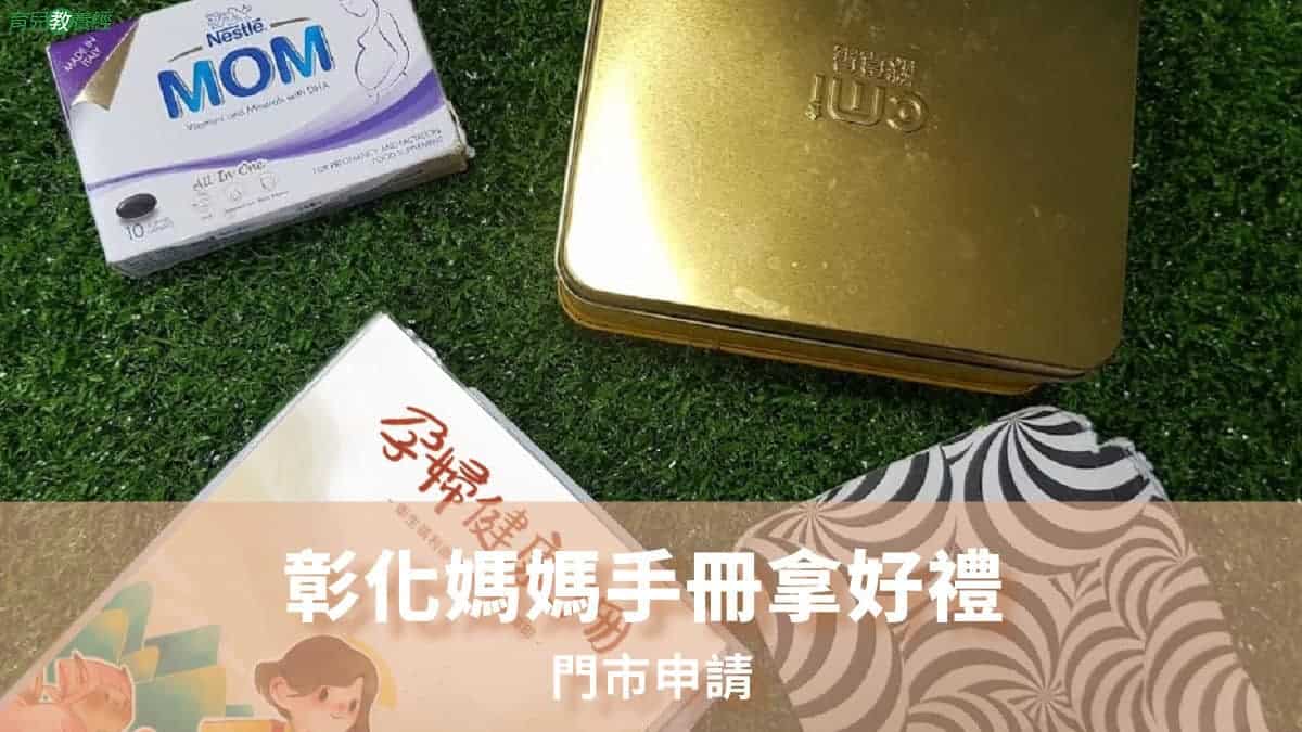 彰化媽媽禮媽媽手冊換禮懶人包