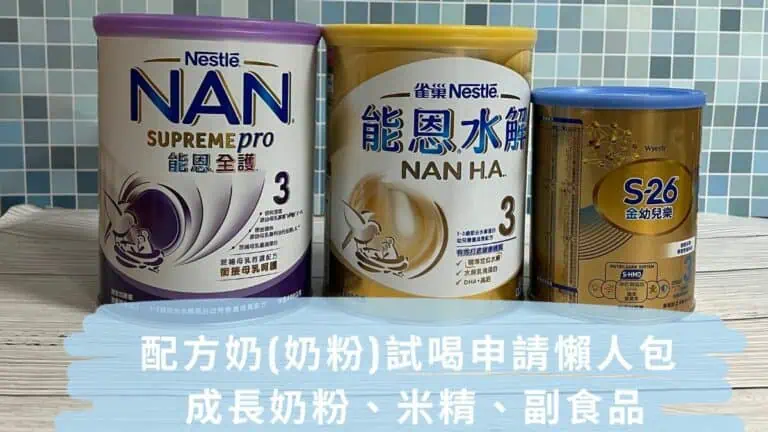 配方奶(奶粉)試喝申請懶人包 成長奶粉、米精、副食品