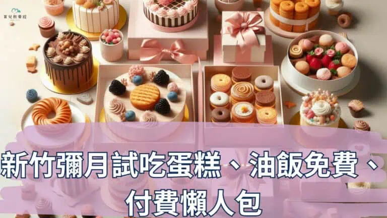 新竹彌月試吃蛋糕、油飯免費、 付費懶人包