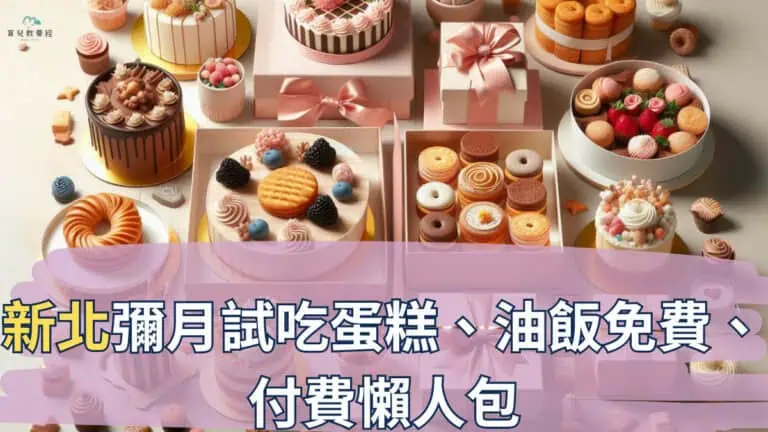 新北彌月試吃蛋糕、油飯免費、 付費懶人包