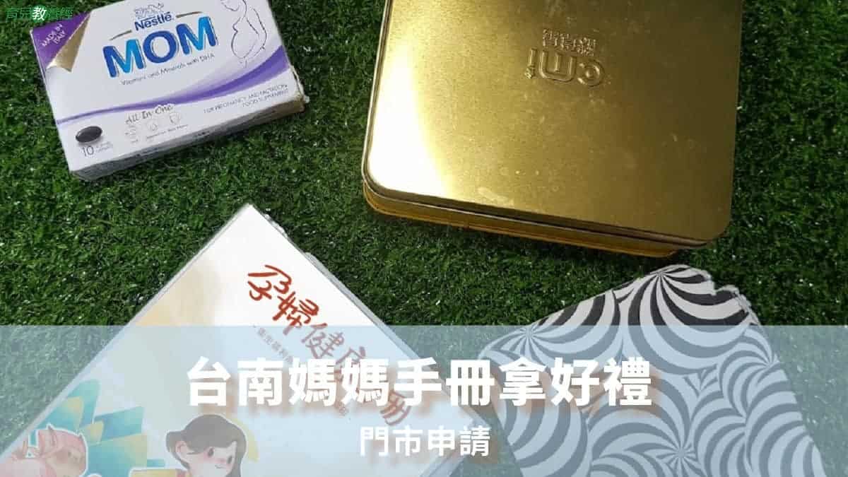 台南媽媽禮媽媽手冊換禮懶人包