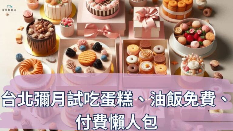 台北彌月試吃
