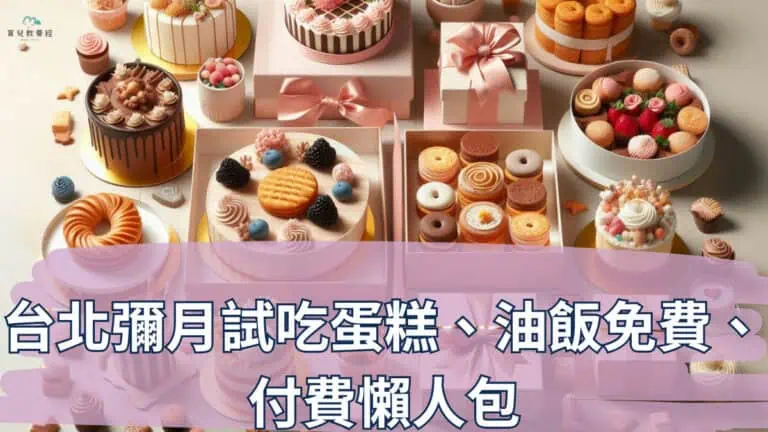 台北彌月試吃