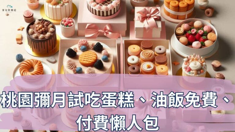 桃園彌月試吃蛋糕、油飯免費、 付費懶人包