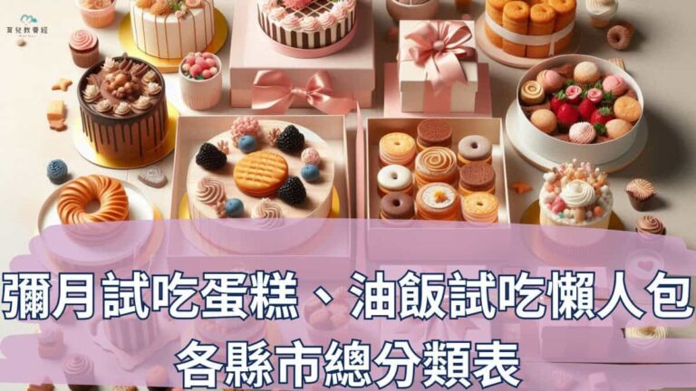 彌月蛋糕各縣市總分類表