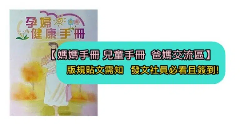 媽媽手冊 兒童手冊 媽媽教室 彌月蛋糕 滿月油飯 試吃 贈品 活動 爸媽交流區