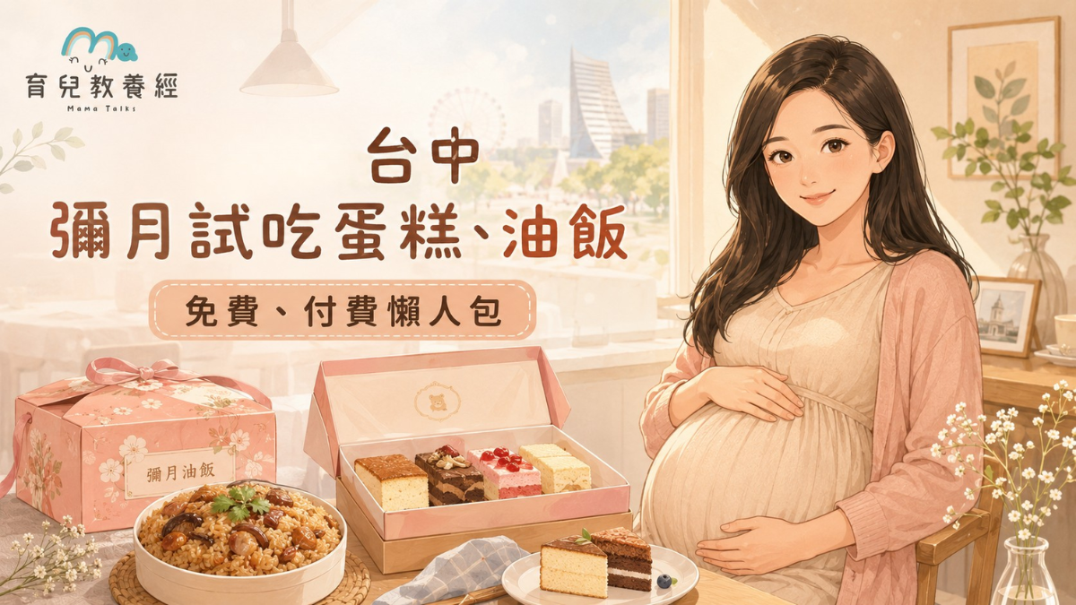 台中彌月試吃