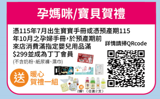 Mama丁丁藥局 08孕媽咪 .寶貝賀禮
