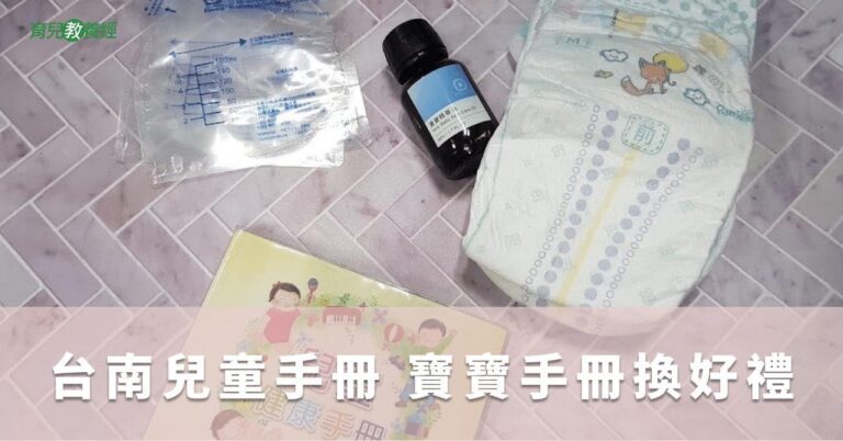 台南兒童手冊 寶寶手冊換好禮