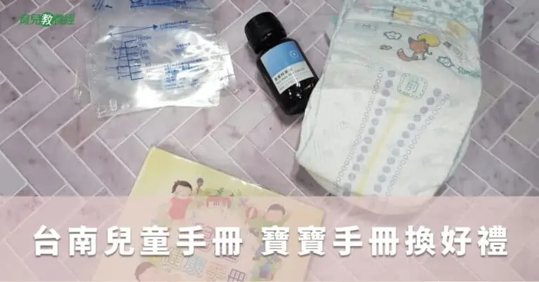 台南兒童手冊 寶寶手冊換好禮