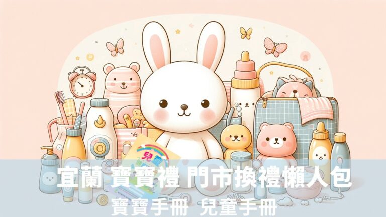 宜蘭 寶寶禮 門市換禮懶人包 兒童手冊 寶寶手冊