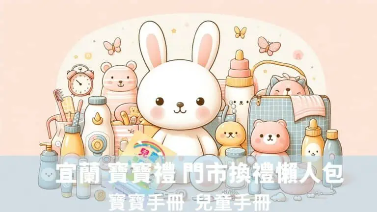 宜蘭 寶寶禮 門市換禮懶人包 兒童手冊 寶寶手冊