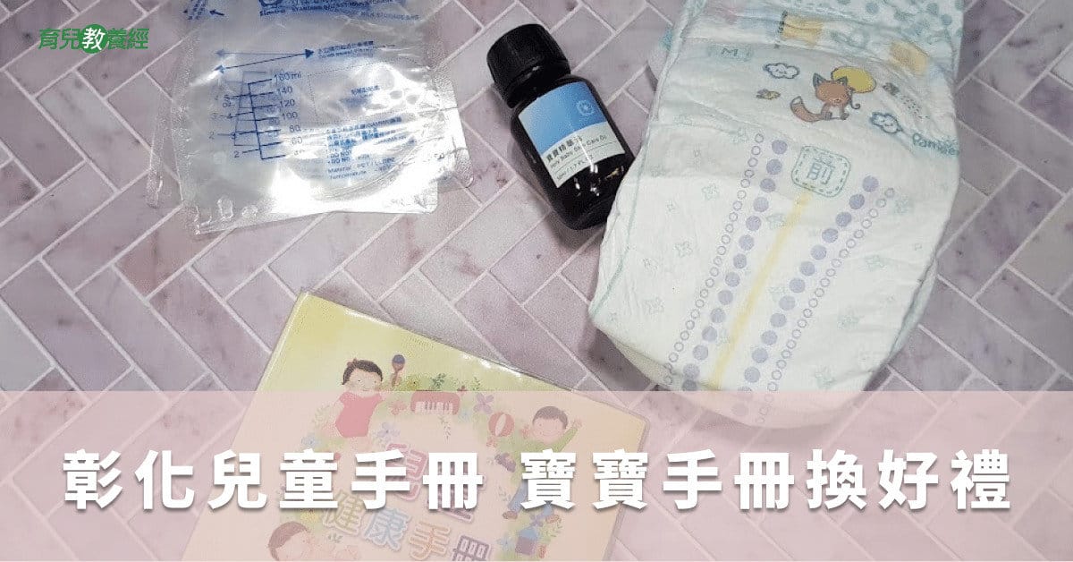 彰化兒童手冊 寶寶手冊換好禮