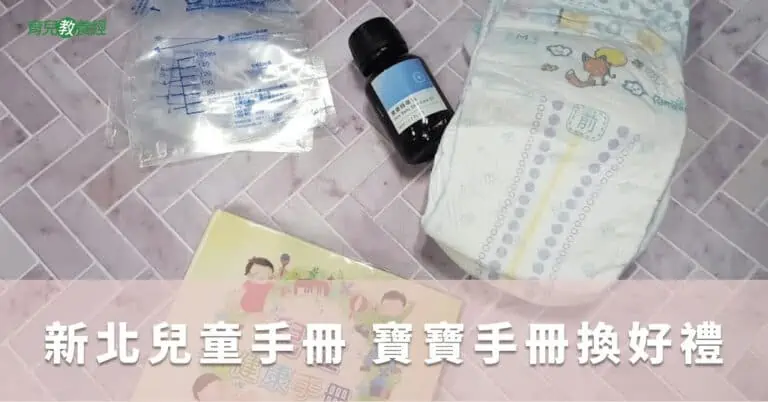 新北兒童手冊 寶寶手冊換好禮