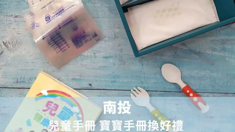 南投兒童手冊換好禮