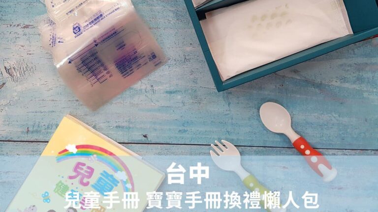 台中兒童手冊 寶寶手冊換禮懶人包