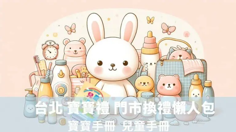 台北 寶寶禮 門市換禮懶人包 兒童手冊 寶寶手冊