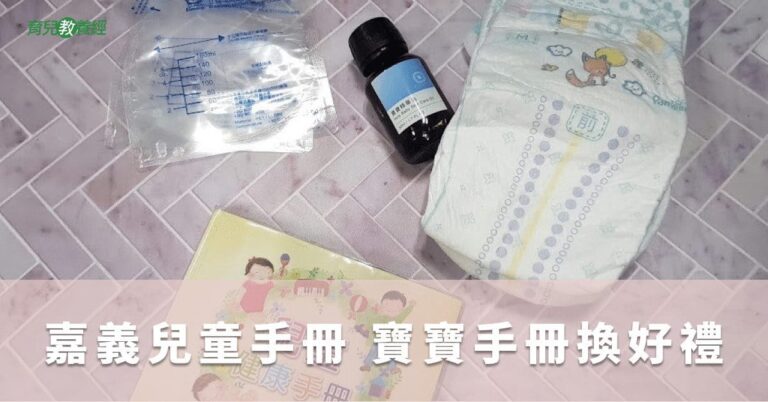 嘉義兒童手冊 寶寶手冊換好禮