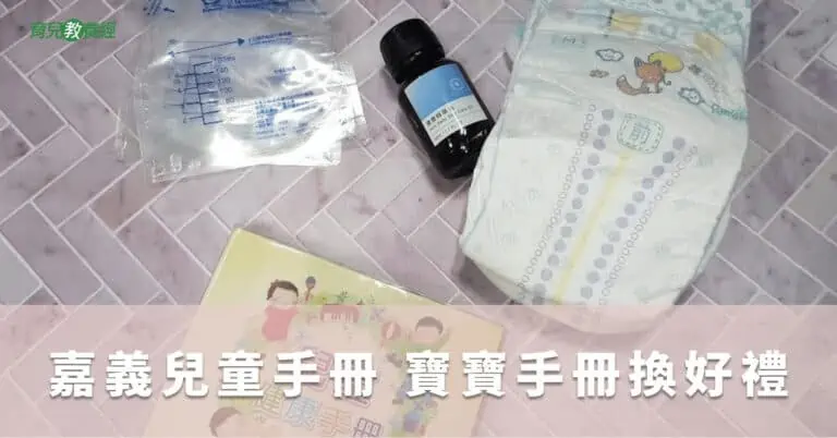 嘉義兒童手冊 寶寶手冊換好禮