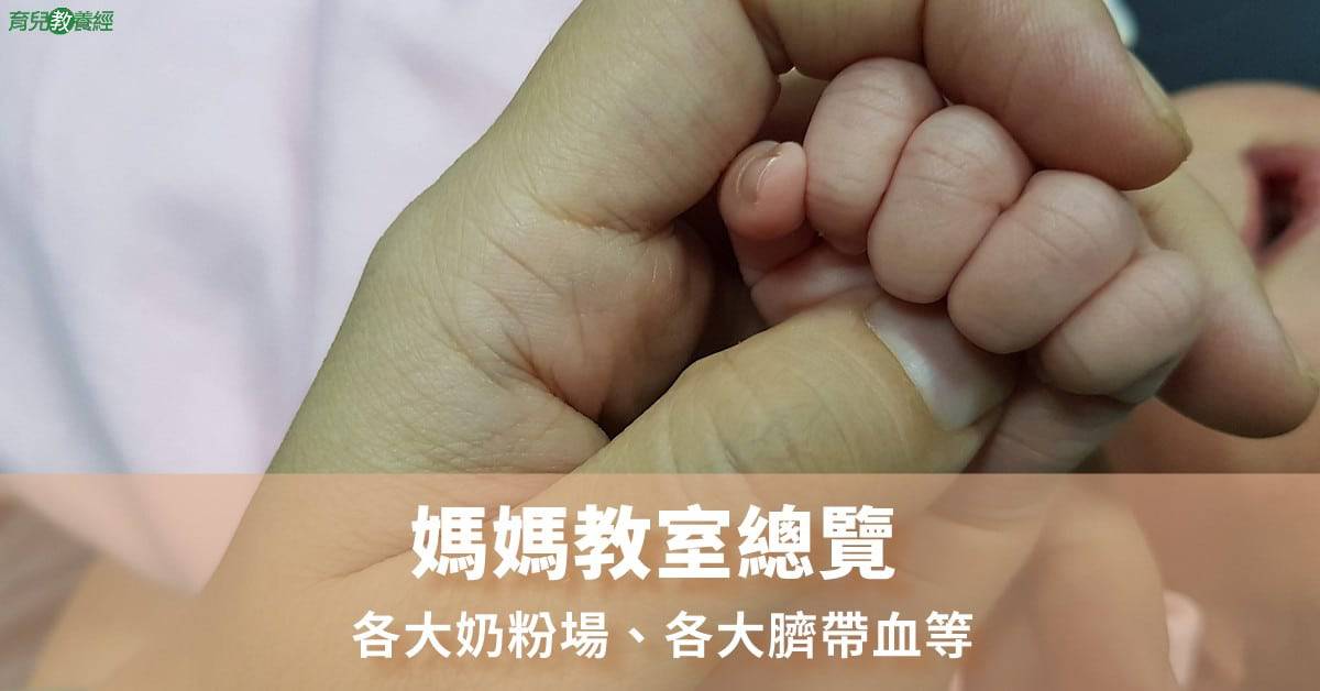 媽媽教室總覽