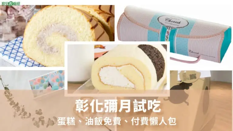 彰化彌月試吃蛋糕、油飯免費、付費懶人包