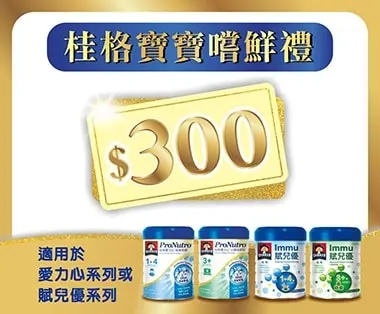 桂格寶寶禮