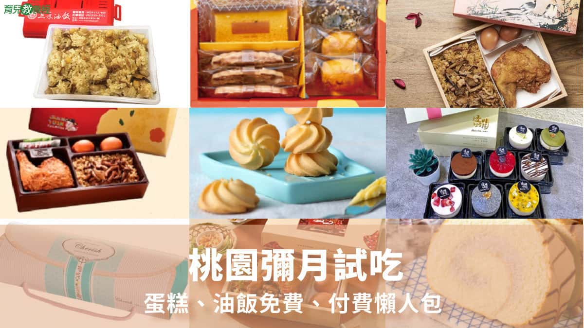 桃園彌月試吃蛋糕、油飯免費、付費懶人包