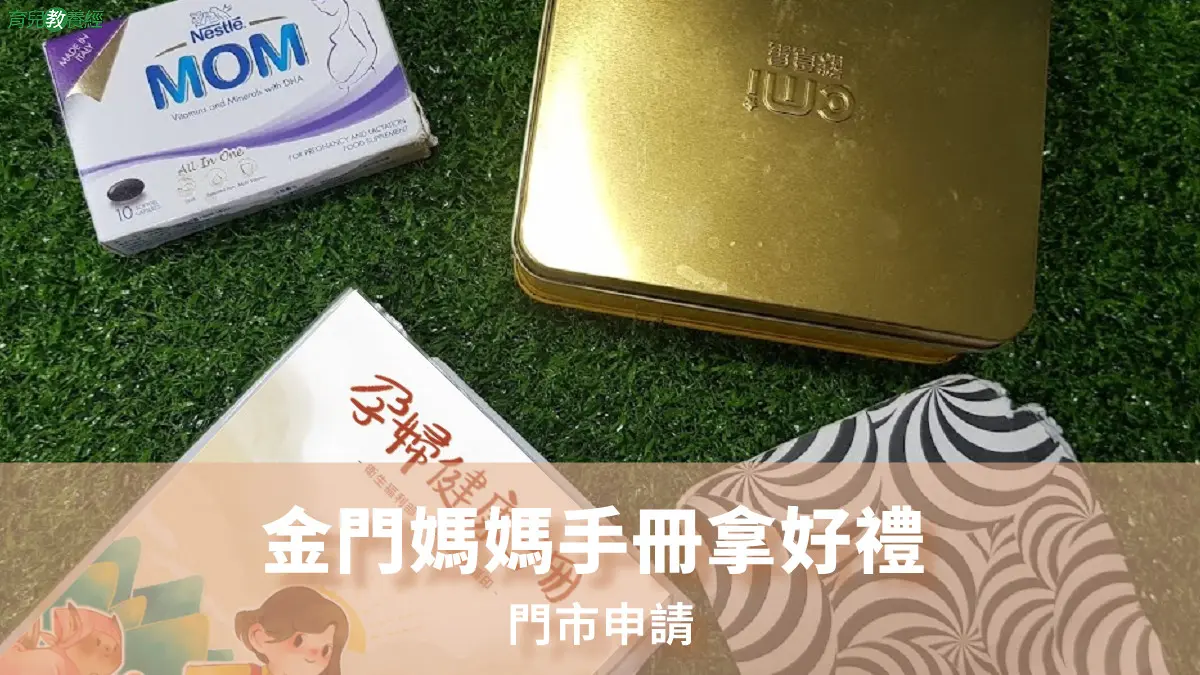 金門媽媽禮媽媽手冊換禮懶人包