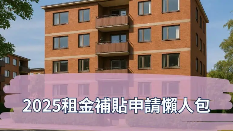 2025租金補貼申請懶人包
