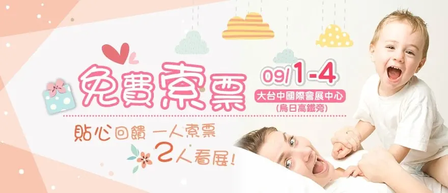 台中嬰兒與孕婦用品展 - 2017 9/1-9/4 上聯婦幼 秋冬季 台中嬰兒與 - 圖 2