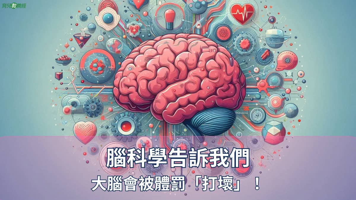 腦科學告訴我們 大腦會被體罰「打壞」！