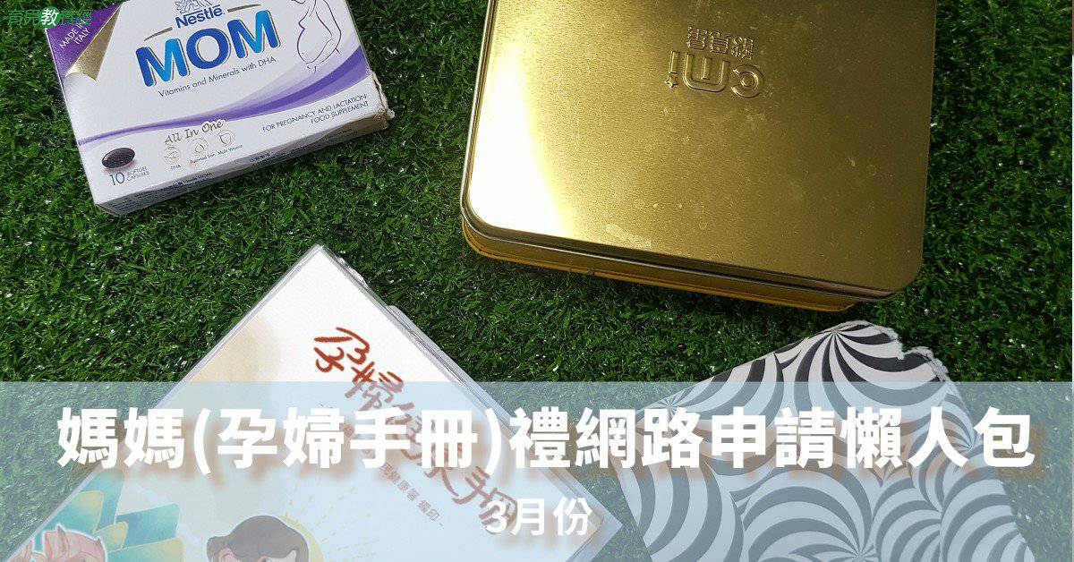 22年媽媽手冊 媽媽禮 網路換禮申請懶人包3月份 媽咪 爸比 快樂孕兒 育兒教養經