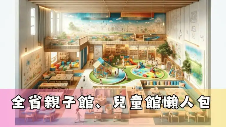 全省親子館、兒童館懶人包