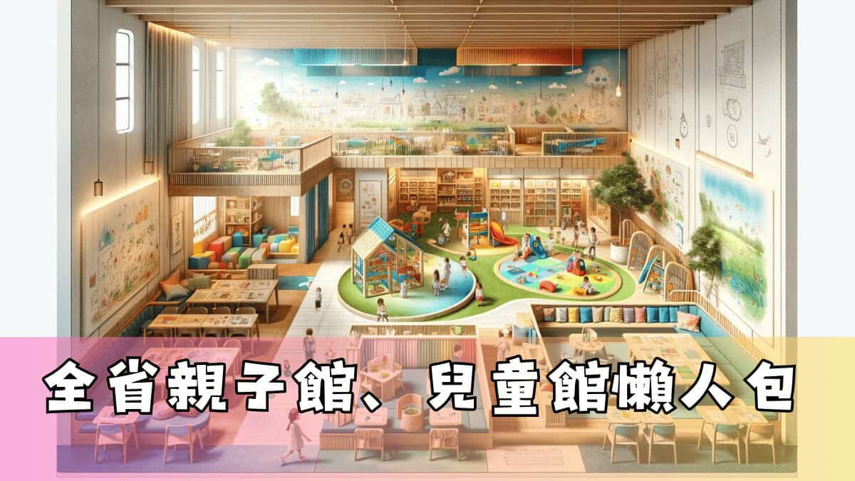 全省親子館、兒童館懶人包