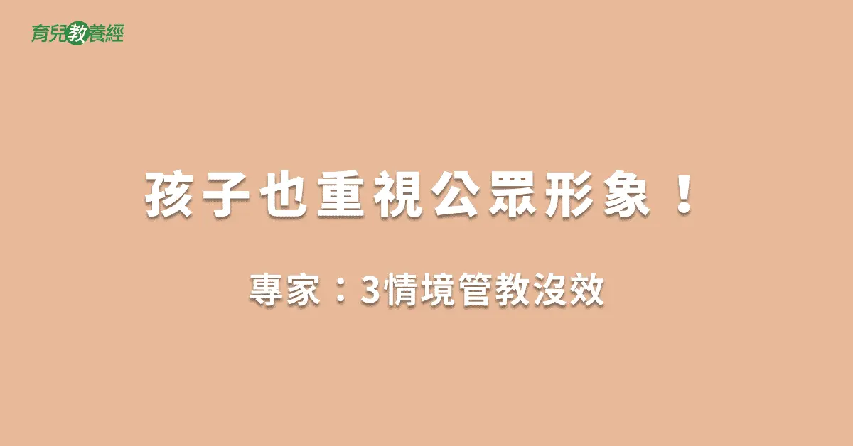 孩子也重視公眾形象！