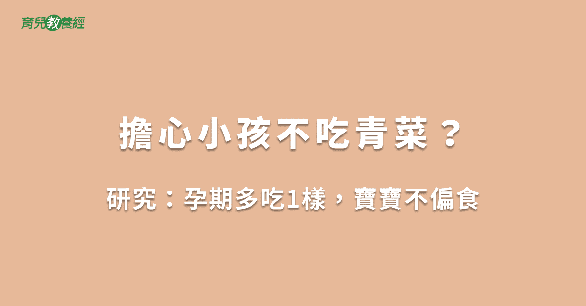 擔心小孩不吃青菜？