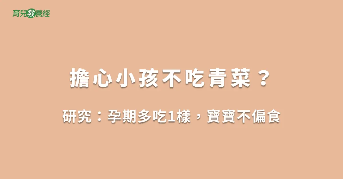 擔心小孩不吃青菜？