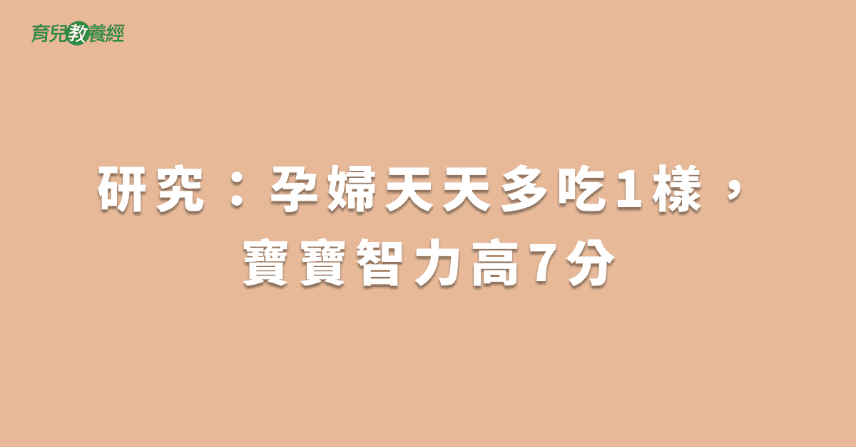 研究：孕婦天天多吃1樣，寶寶智力高7分