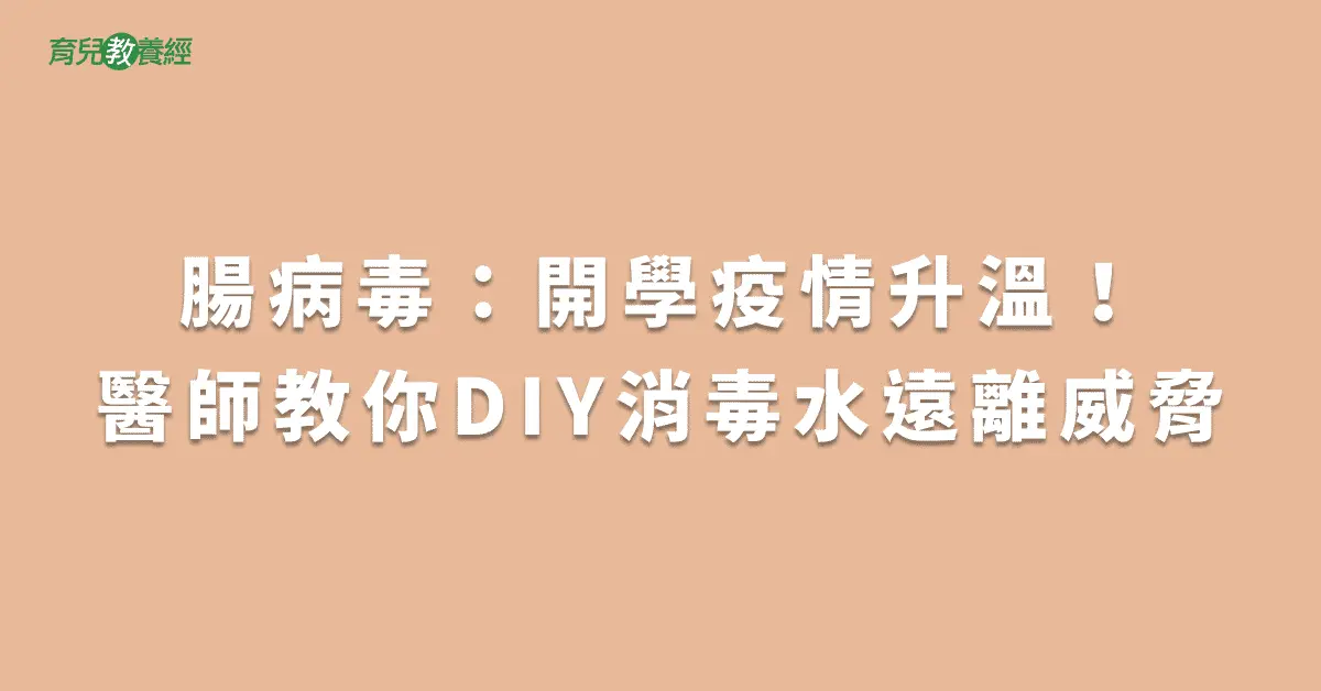 腸病毒：開學疫情升溫！醫師教你DIY消毒水遠離威脅