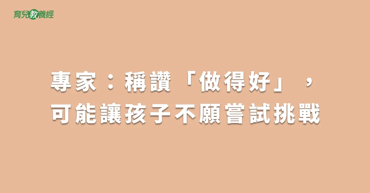 專家：稱讚「做得好」，可能讓孩子不願嘗試挑戰