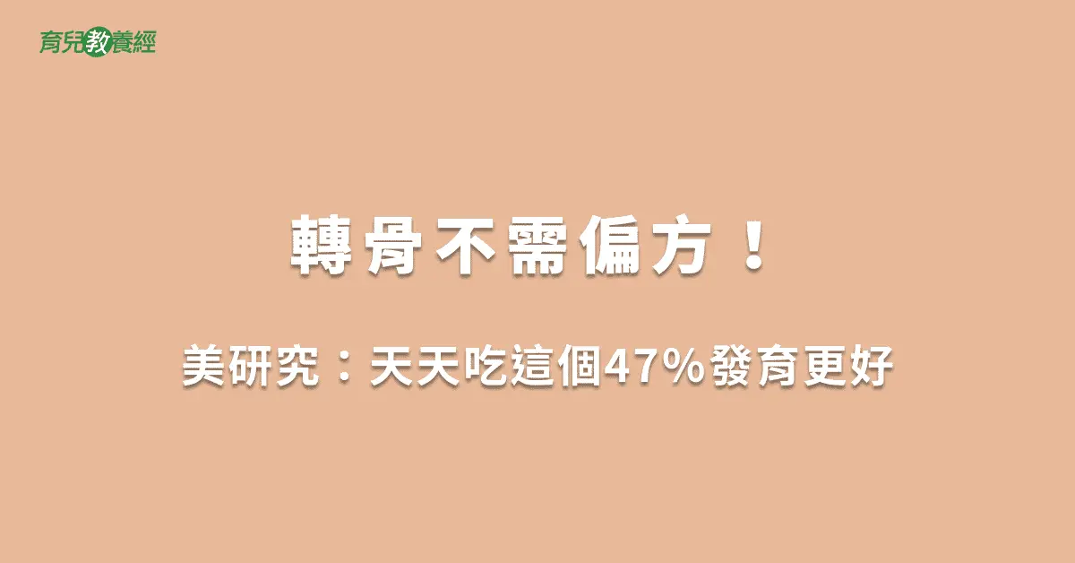 轉骨不需偏方！