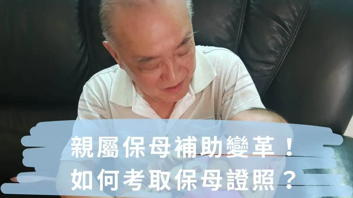 親屬保母補助變革！如何考取保母證照？(報考資格+考試內容+課程資訊)