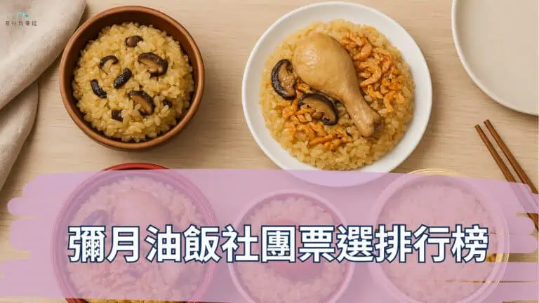 彌月油飯社團票選排行榜