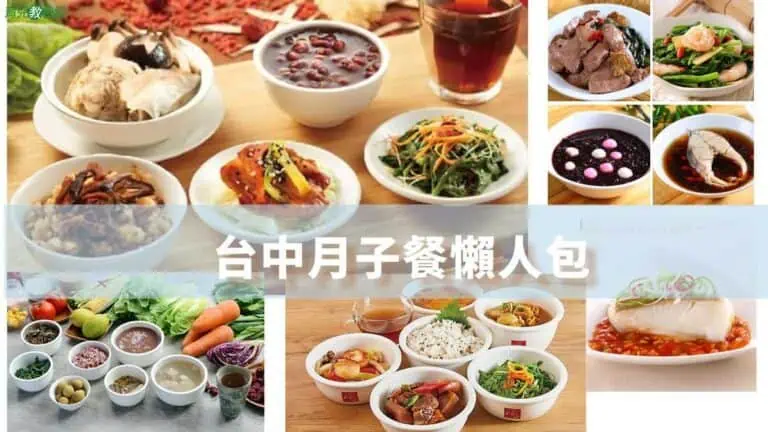 台中月子餐懶人包