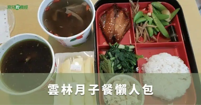 雲林月子餐懶人包