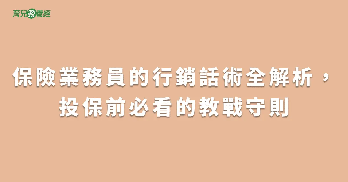 保險業務員的行銷話術全解析，投保前必看的教戰守則