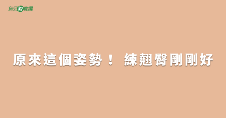 原來這個姿勢！ 練翹臀剛剛好